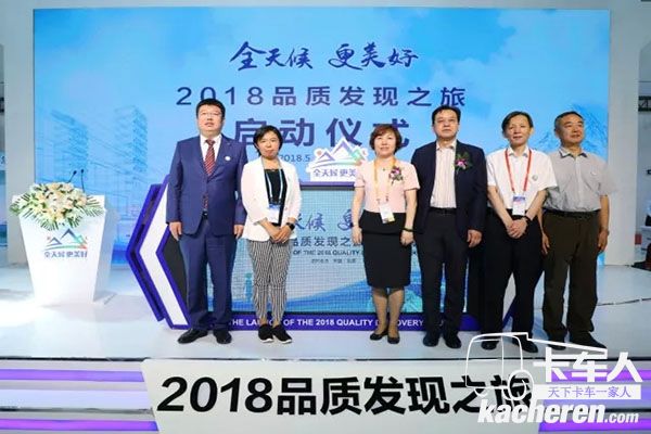 “全天候 更美好”2018品質發現之旅啟動