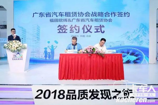 福田歐輝&廣東省汽車租賃協會戰略合作簽約儀式
