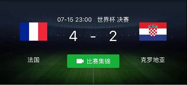 法國4-2戰(zhàn)勝克羅地亞