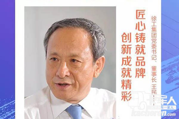 徐工董事長、黨委書記王民