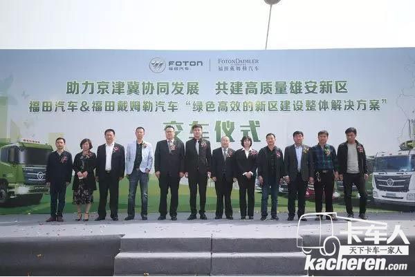 福田戴姆勒汽車雄安新區交車儀式