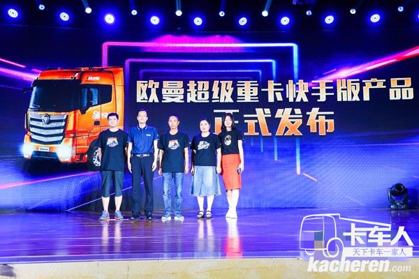 歐曼超級(jí)重卡快手版產(chǎn)品正式發(fā)布