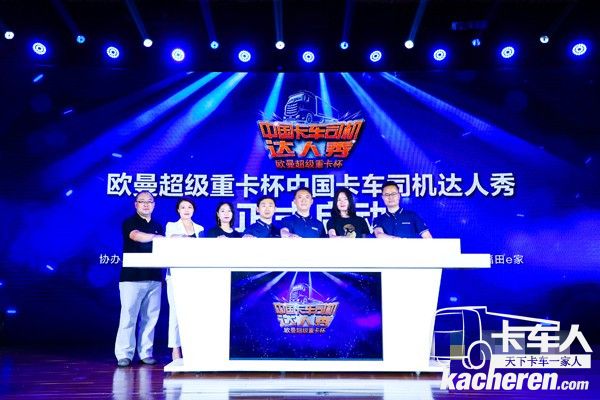 歐曼超級(jí)重卡杯中國(guó)卡車司機(jī)達(dá)人秀正式啟動(dòng)