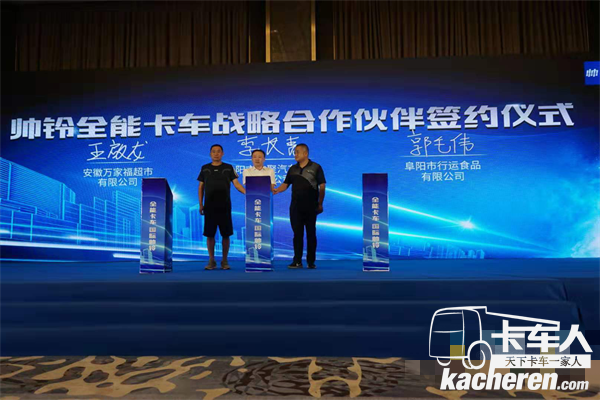 帥鈴全能卡車戰略合作伙伴簽約儀式