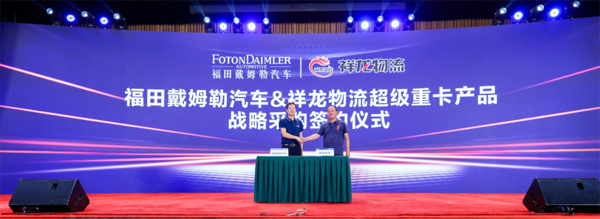 【福田戴姆勒汽車營銷公司總經理崔士朋與祥龍物流資產管理部部長沈建平簽訂戰略采購協議】