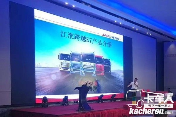 江淮格爾發(fā)K7產品推介會