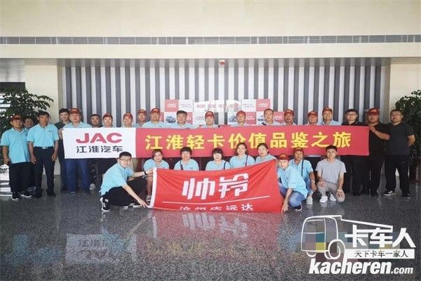 江淮輕卡價(jià)值品鑒之旅