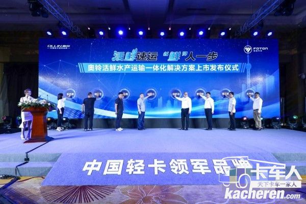 奧鈴鮮活水產(chǎn)運(yùn)輸一體化解決方案上市發(fā)布儀式