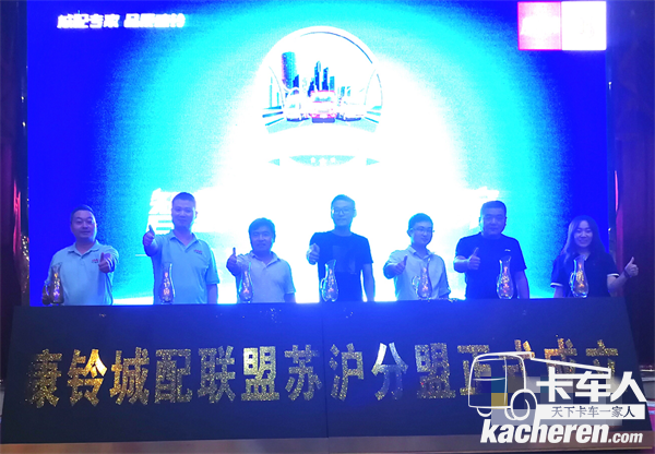 康鈴城配聯盟蘇滬分盟正式成立