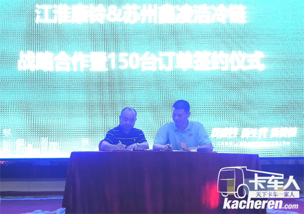 江淮康鈴與蘇州鑫凌浩冷鏈簽訂戰略合作