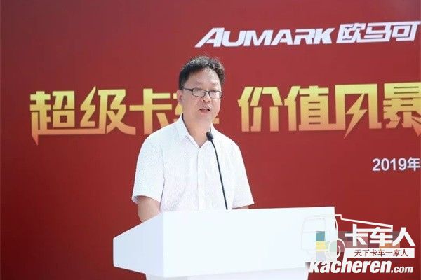 歐馬可事業(yè)部、營(yíng)銷公司傳播副總經(jīng)理邵國(guó)慶致辭