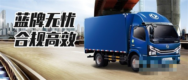 東風(fēng)輕卡合規(guī)高效、上牌無(wú)憂