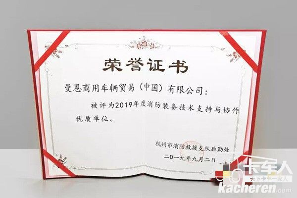曼恩商用車中國還被評為“2019年度消防裝備技術支持與協作優質單位”