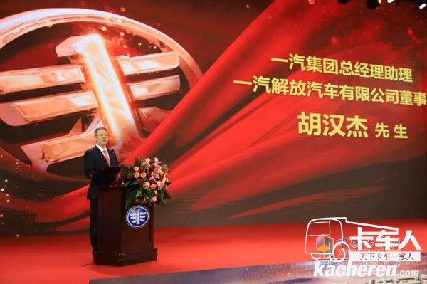 一汽集團總經理助理、一汽解放汽車有限公司董事長胡漢杰先生致辭