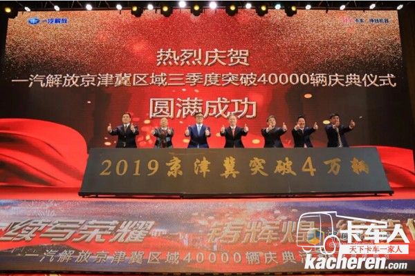 一汽解放京津冀區域三季度銷量突破40000輛慶典