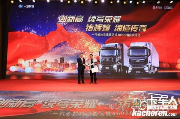 為第40000輛用戶客戶頒發象征財富的金鑰匙及解放精美車模