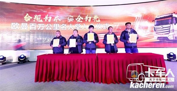 歐曼百萬(wàn)公里名人堂入會(huì)儀式