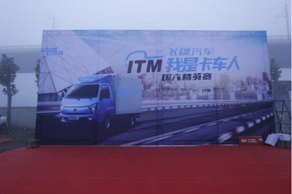 飛碟汽車我是卡車人國(guó)六精英賽臨沂站