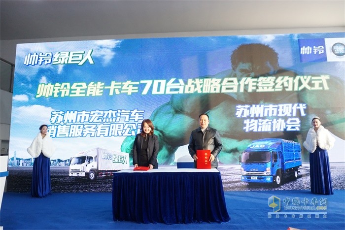 蘇州市現代物流協會與蘇州市宏杰汽車銷售服務有限公司簽訂了帥鈴全能卡車70臺戰略合作協議