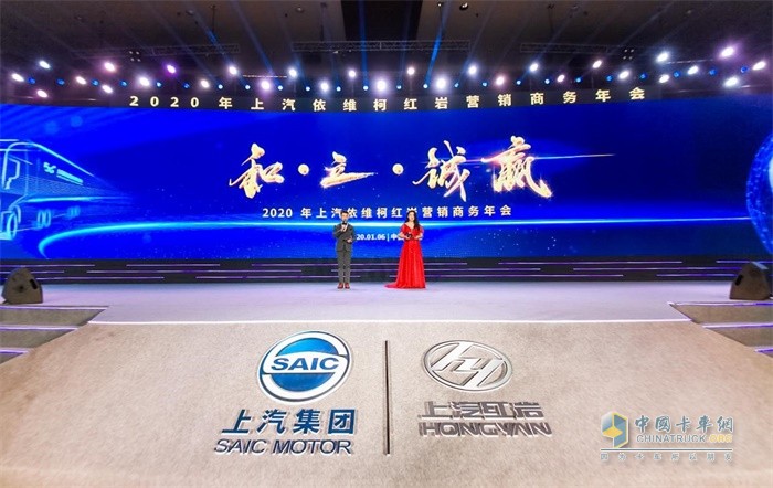 以“和·立·誠贏”為主題，2020年上汽依維柯紅巖營銷商務(wù)年會