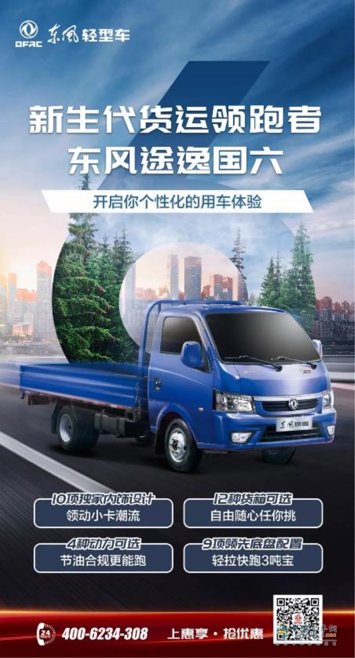 新生代貨運領跑者東風途逸國六