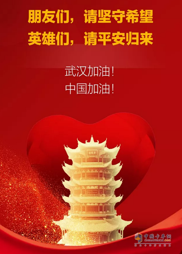 武漢加油！中國加油！