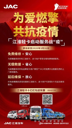 江淮輕卡服務戰疫政策為疫情服務的所有品牌輕卡用戶享受7*24小時免費外出救援及預約上門維保服務