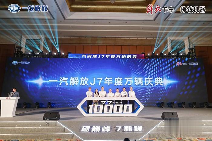 一汽解放,解放J7,年度萬輛慶典,重卡