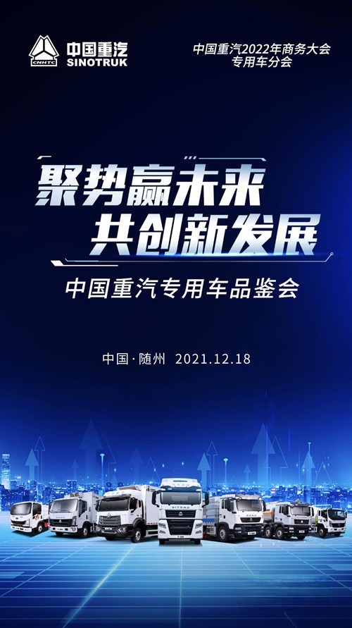 中國重汽專用車品鑒會