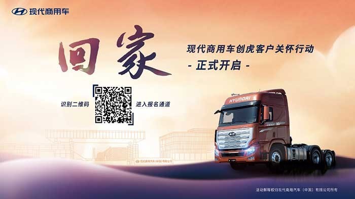 “歡迎回家”，現代商用車創虎客戶關懷行動溫暖人心