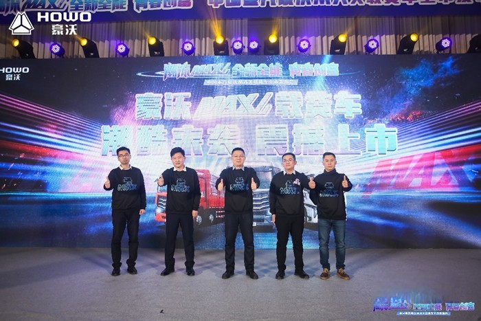 中國重汽豪沃MAX載貨車上市發布會