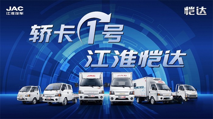 江淮輕卡  1號品牌產品   強者更強