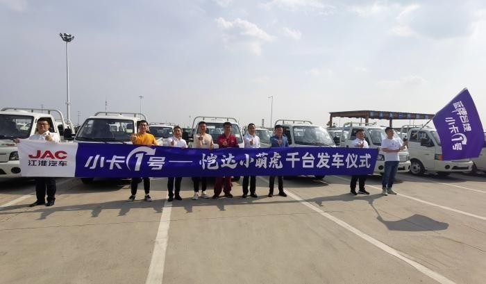 江淮愷達(dá)小萌虎千臺發(fā)車儀式