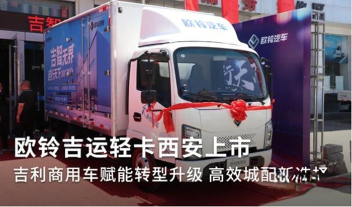 吉利商用車歐鈴吉運西安上市發布會
