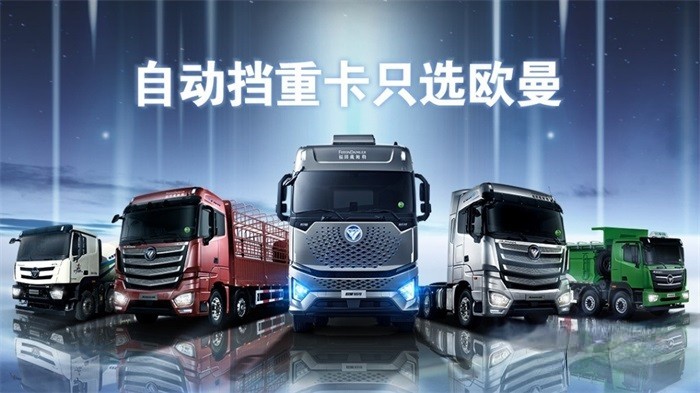歐曼實現業內首個重卡品類自動擋全覆蓋