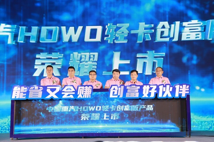 HOWO輕卡創富版上市發布儀式