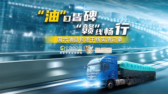 “‘油’口皆碑 ‘贛’線暢行國六油品長途干線實測”活動