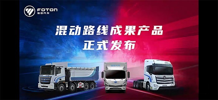 福田汽車混動技術路線應用及成果產品