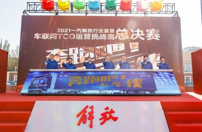 一汽解放行業首屆車聯網TCO運營挑戰賽