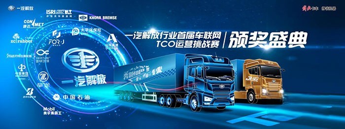 一汽解放行業首屆車聯網TCO運營挑戰賽