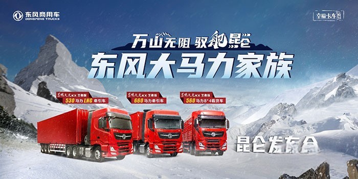 東風商用車大馬力家族將重裝上市
