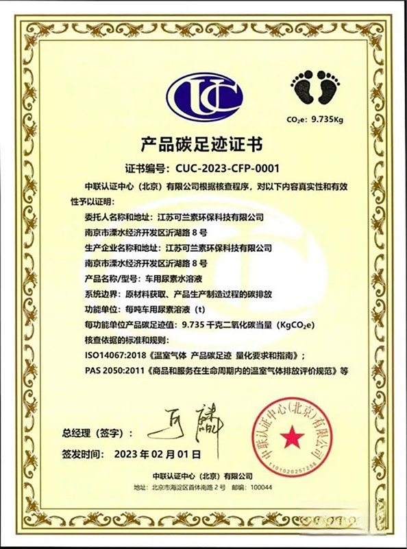 可蘭素榮獲中聯(lián)認(rèn)證頒發(fā)產(chǎn)品碳足跡證書(shū)