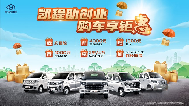 創業老板們看過來！長安凱程全系購車鉅惠誠意推出