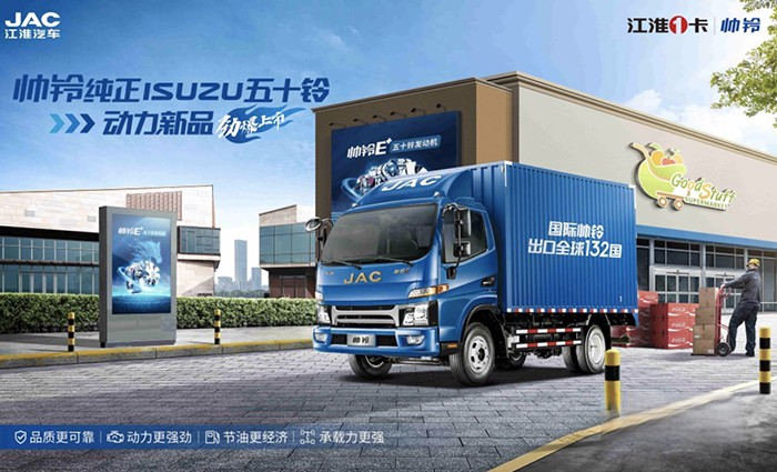 新動力、新選擇，江淮1卡帥鈴五十鈴新品來襲！