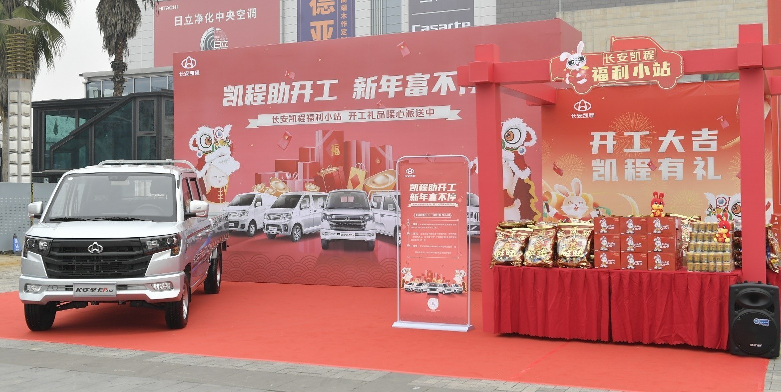 打造福利小站，為用戶派送開工福利 長安凱程暖心舉動獲點贊