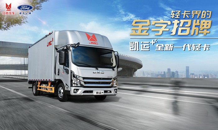 凱啟新程 運籌千里：江鈴凱運+上市發布會成功舉辦