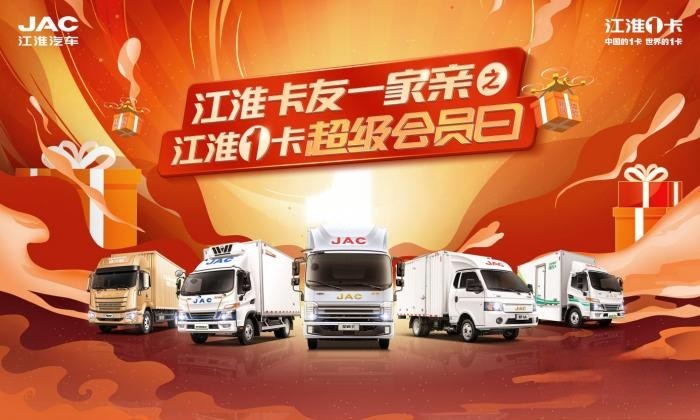 特價車、0利息、2000元油卡，江淮1卡超級會員日豪禮相送助創富