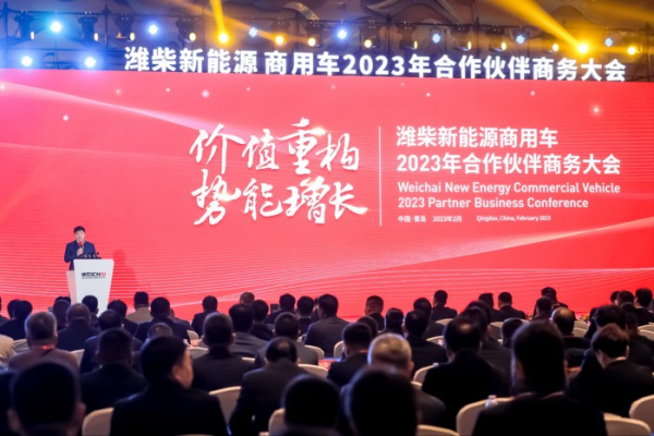 價值重構 勢能增長 濰柴新能源商用車2023年商務大會圓滿召開