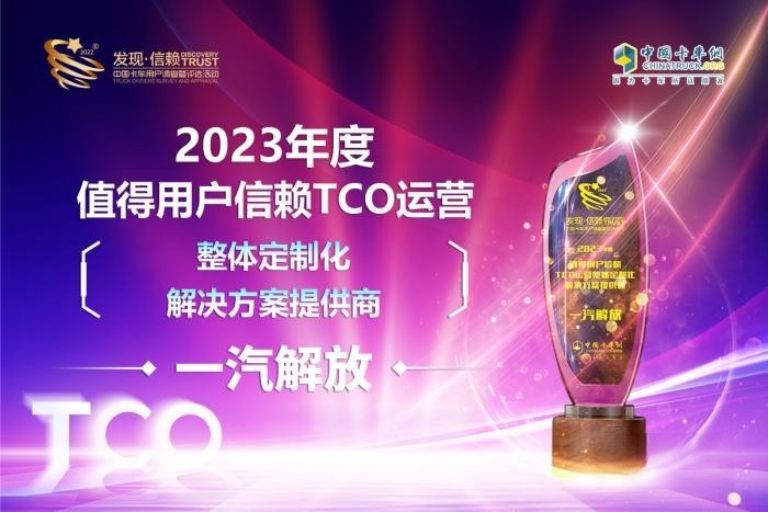 以品牌賦能終端,一汽解放摘得TCO定制化解決方案品牌大獎