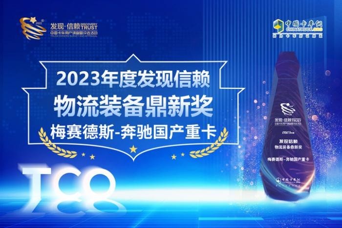 硬實力助發展 梅賽德斯-奔馳國產重卡獲“發現信賴物流裝備鼎新獎”